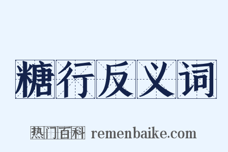 糖行反义词是什么意思的图片
